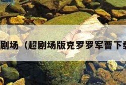 超剧场（超剧场版克罗罗军曹下载）