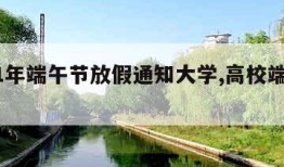 2021年端午节放假通知大学,高校端午节放假