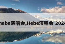 hebe演唱会,Hebe演唱会 2024