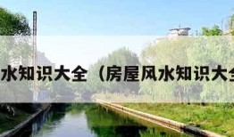 房屋风水知识大全（房屋风水知识大全图解）