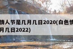 白色情人节是几月几日2020(白色情人节是几月几日2022)