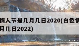 白色情人节是几月几日2020(白色情人节是几月几日2022)