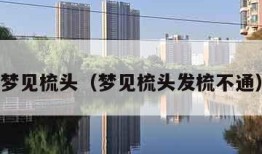 梦见梳头（梦见梳头发梳不通）