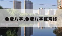 免费八字,免费八字算寿终