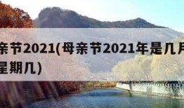 母亲节2021(母亲节2021年是几月几日星期几)