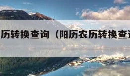 阳历农历转换查询（阳历农历转换查询 日历）