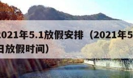 2021年5.1放假安排（2021年51日放假时间）