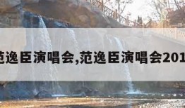 范逸臣演唱会,范逸臣演唱会2019