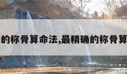 最精确的称骨算命法,最精确的称骨算命法男