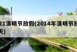 2021清明节放假(2014年清明节放假几天)