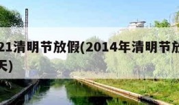 2021清明节放假(2014年清明节放假几天)