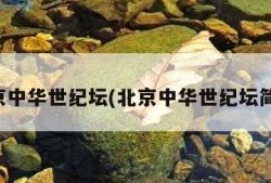 北京中华世纪坛(北京中华世纪坛简介)