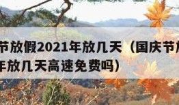 国庆节放假2021年放几天（国庆节放假2021年放几天高速免费吗）