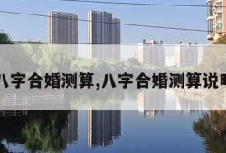 八字合婚测算,八字合婚测算说明