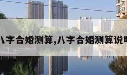 八字合婚测算,八字合婚测算说明