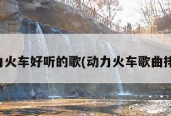 动力火车好听的歌(动力火车歌曲排行)