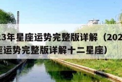 2023年星座运势完整版详解（2023年星座运势完整版详解十二星座）