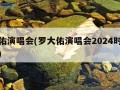 罗大佑演唱会(罗大佑演唱会2024时间表最新)