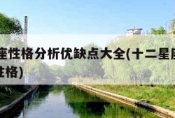 12星座性格分析优缺点大全(十二星座最详细的性格)