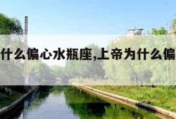 上帝为什么偏心水瓶座,上帝为什么偏心水瓶座女孩