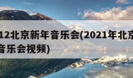 2012北京新年音乐会(2021年北京新年音乐会视频)