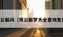 周公解闷（周公解梦大全查询免费）