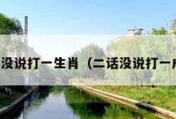 二话没说打一生肖（二话没说打一成语）