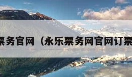 永乐票务官网（永乐票务网官网订票入口）