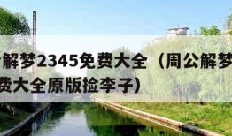 周公解梦2345免费大全（周公解梦2345免费大全原版捡李子）