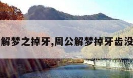 周公解梦之掉牙,周公解梦掉牙齿没有血