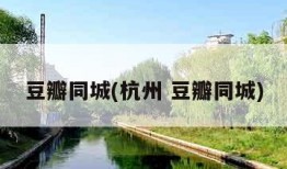 豆瓣同城(杭州 豆瓣同城)