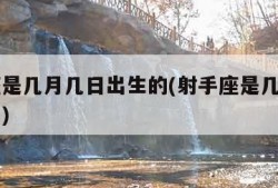 天蝎座是几月几日出生的(射手座是几月几日出生的)
