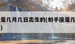 天蝎座是几月几日出生的(射手座是几月几日出生的)