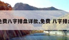 免费八字排盘详批,免费 八字排盘