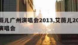 艾薇儿广州演唱会2013,艾薇儿2014年演唱会