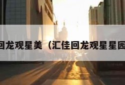 回龙观星美（汇佳回龙观星星园）