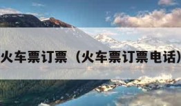 火车票订票（火车票订票电话）