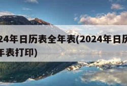 2024年日历表全年表(2024年日历表全年表打印)