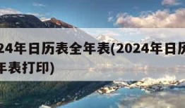 2024年日历表全年表(2024年日历表全年表打印)