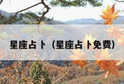 星座占卜（星座占卜免费）