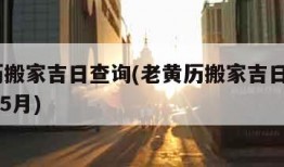 老黄历搬家吉日查询(老黄历搬家吉日查询2023年5月)