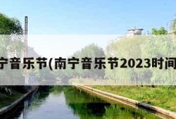 南宁音乐节(南宁音乐节2023时间表)