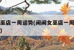 闹闹女巫店一周运势(闹闹女巫店一周运势最新一期)