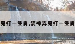 装神弄鬼打一生肖,装神弄鬼打一生肖是什么