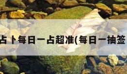 抽签占卜每日一占超准(每日一抽签一占)