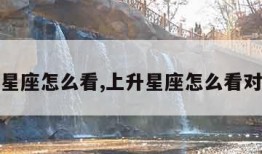 上升星座怎么看,上升星座怎么看对照表