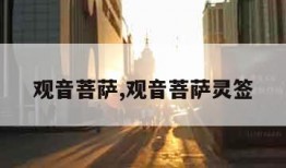 观音菩萨,观音菩萨灵签
