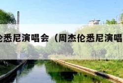 周杰伦悉尼演唱会（周杰伦悉尼演唱会2024）