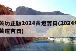 老黄历正版2024黄道吉日(2024年3月黄道吉日)
