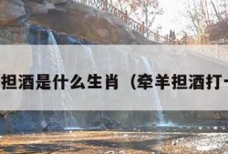 牵羊担酒是什么生肖（牵羊担酒打一字）